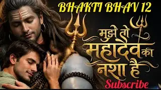 मुझे तो महादेव का नशा है सॉन्ग। Mujhe to Mahadev ka Nasha Hai lofi song.