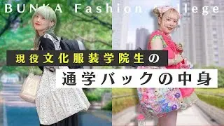 【カバンの中身】現役文化服装学院生の通学バックの中身を紹介✨✂️