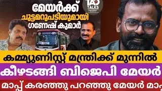 മേയർ മന്ത്രിക്ക് കീഴടങ്ങി വെറും സംഘി ആയി മേയർ /ganesh kumar vv rajesh | thiruvananthapuram bus 