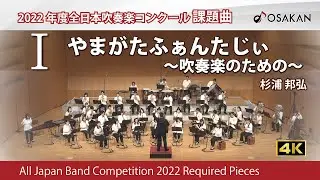 【2022年度課題曲】Ⅰやまがたふぁんたじぃ〜吹奏楽のための〜／杉浦邦弘