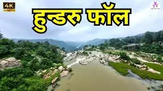 Hundru Fall Ranchi । राँची का सबसे ऊँचा और खतरनाक फॉल । Hundru falls