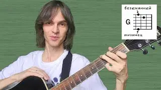 Как научиться ставить аккорд G с мизинцем