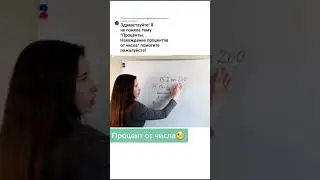 Считаем проценты легко!