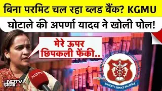 ''मेरे ऊपर छिपकली फेंकी..', KGMU मामले में महिला आयोग उपाध्यक्ष Aparna Yadav EXCLUSIVE | UP News