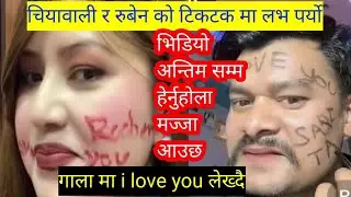 चियावाली र रुबेन को टिकटक मै लभ पर्यो ।।गाला मा i love you लेख्दै।।