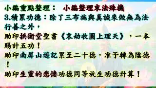 國語有聲善書【天醫院遊記】濟公活佛著 第二章 善願報恩情 (薦舉超拔魂可以受到天醫治療？願大家超拔薦舉祖先魂到(武廟明正堂)無極證道院修行！願求修大道、清口吃素、替自己與親友在武廟明正堂種植原靈樹)