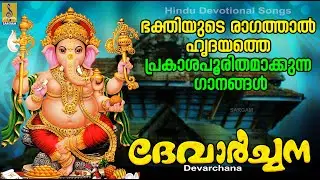 ദേവാർച്ചന | Devarchana | ഹിന്ദു ഭക്തിഗാനങ്ങൾ | Hindu Devotional #hindudevotionalsongs