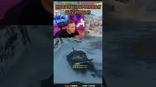 ПЕРВАЯ АРТА С БРОНЕЙ &mdash; Штурм-САУ Объект 261/5 #миртанков #worldoftanks #jove