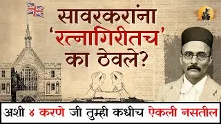 Why was Ratnagiri chosen to keep Savarkar? Why not any other city? | Veer Savarkar | Savarkar