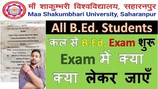 Exam में क्या क्या लेकर जाना है BEd Exam Maa Shakumbhari University Saharanpur #msu #msusre #msubed