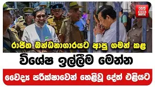 රාජිත බන්ධනාගාරයට ආපු ගමන් කළ විශේෂ ඉල්ලීම මෙන්න
