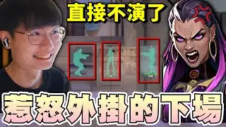 【乖兒子】惹怒外掛的下場🔥外掛視角全開長什麼樣子？｜特戰英豪｜ Valorant
