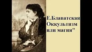 Е.П.Блаватская, 