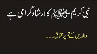 AHADEES E MUBARAKA | WALIDAIN KE HAQOQ | LEARN AND SHARE ISLAM