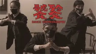 WAZDOPE 舞當叁 | 饕餮Gluttony  Dance Choreography