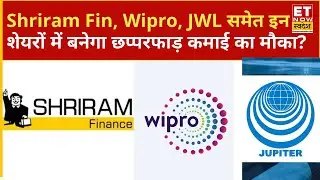 Big Buzzing Stocks: Shriram Fin, Wipro, Jupiter Wagons समेत किन शेयरों में बनेगा कमाई का मौका?