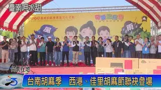 台南胡麻季  西港、佳里胡麻節聯袂登場