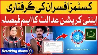 Anti Corruption Big Decision | Customs Officers Case Updates | Breaking News