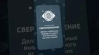 СВЕРХОБОБЩЕНИЕ | Логическая ошибка