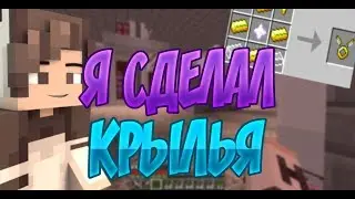 Я СДЕЛАЛ КРЫЛЬЯ В МАЙНКРАФТ ! RR14