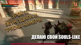 Делаю Souls-Like игру в Unreal Engine 5. Урок 11: Тряска Камеры и Звук Удара