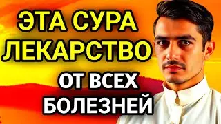 🤲✨АЛЛАХ дает ИСЦЕЛЕНИЕ МНОГИМ БОЛЕЗНЯМ.