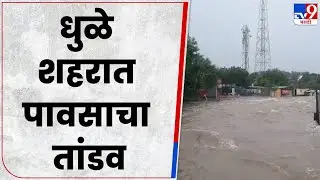 Dhule Rain | धुळे शहरात पावसाचा तांडव, अनेक भागातील वीज पुरवठा खंडित - tv9