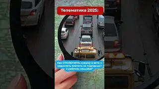 🚫📡 Телематика 2025: как отключить слежку и не платить подписки