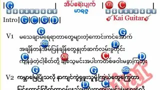 အိပ်ရေးပျက် (မာရဇ္ဇ) ဂီတာကော့ သီချင်းစာသား #Kai Guitar 