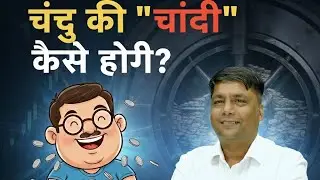 चंदू की 'चांदी' कैसे होगी?