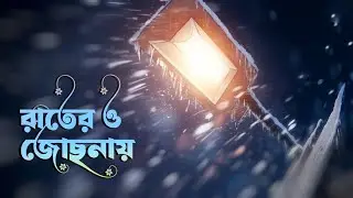রাতের ও জোছনায় বিরহ মোহনায় | Rater O Jochona | Nasir Baul 