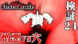 【ホラー】影廊 Ver2 憎悪vs落とし穴！ #24【Shadow Corridor】