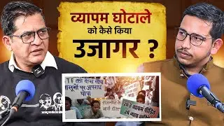 व्यापम घोटाले को कैसे किया उजागर? | Whistleblower Dr. Anand Rai | Podcast with Shivam Pandey