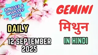 Gemini | Daily Love Tarot Reading | 12 September 2025 | Hindi