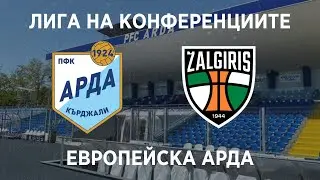 Арда 2:0 Кауно Жалгирис: Европейски Кърджали