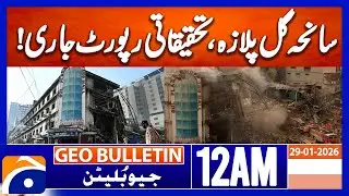 Gul Plaza tragedy, investigation report released! | Geo News 12 AM Geo Bulletin | 29 Jan 2026
