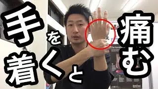 【川崎市　手首の痛み】手を着くと痛む・・自分でできるセルフケア教えます！