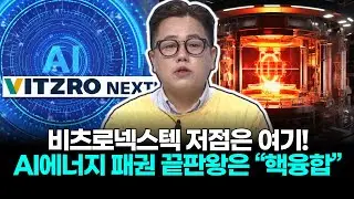 비츠로넥스텍 저점은 여기! AI에너지 패권 끝판왕은 “핵융합”