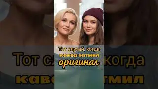 Тот случай, когда кавер затмил оригинал!