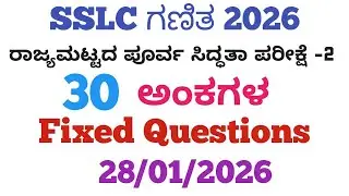 SSLC Maths State Level Preparatory Exam 2 Important answer 2026| 10th Final Exam Question Paper 2026