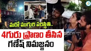 4గురు ప్రాణం తీసిన గణేష్ నిమజ్జనం.. | Tragedy In AP Ganesh Idol Immersion | AP Latest News Update