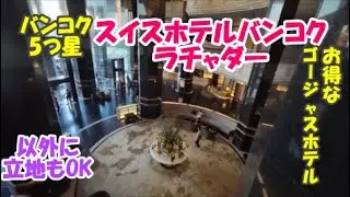 【お得5つ星ホテル】スイスホテルバンコクラチャダーSwissotel Bangkok Ratchadaスクンビットエリアではなくても以外に何でも揃うエリア、バンコクリピーターにおすすめ