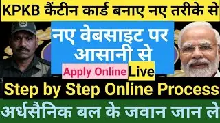#KPKB कैंटीन कार्ड नए वेबसाइट पर ऑनलाइन अप्लाई करे। #Live Apply KPKB canteen card। #capf #online 