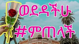 🛑ወደዳችሁ#ም💪ጠ#ላችሁም#