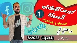 كورس اعلانات الفيسبوك والانستجرام بالعربي | الحلقة 1 شرح واجهة الاعلانات