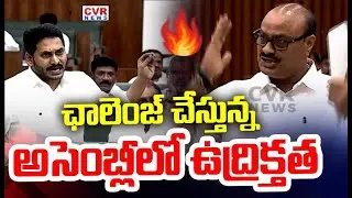 ఛాలెంజ్ చేస్తున్న..అసెంబ్లీలో ఉద్రిక్తత | High Tension In AP assembly | CVR News