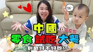 MUKBANG*中國零食*試吃大餐到底好不好吃呢？【YURI頻道】