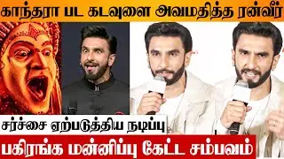 KANTARA ISSUE 😨 Ranveer Singh Apologized For Insulting God Daiva | GOA IFFI Acting | Rishab Shetty