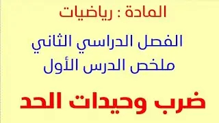 مراجعة الدرس الأول الفصل السادس ( ضرب وحيدات الحد )