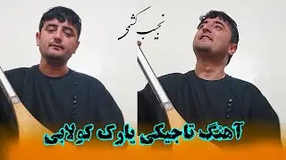 نجیب کشمی اهنگ تاجیکی - یارک کولابی | Najib Keshmi Tajiki Song - Yark Kolabi 2024